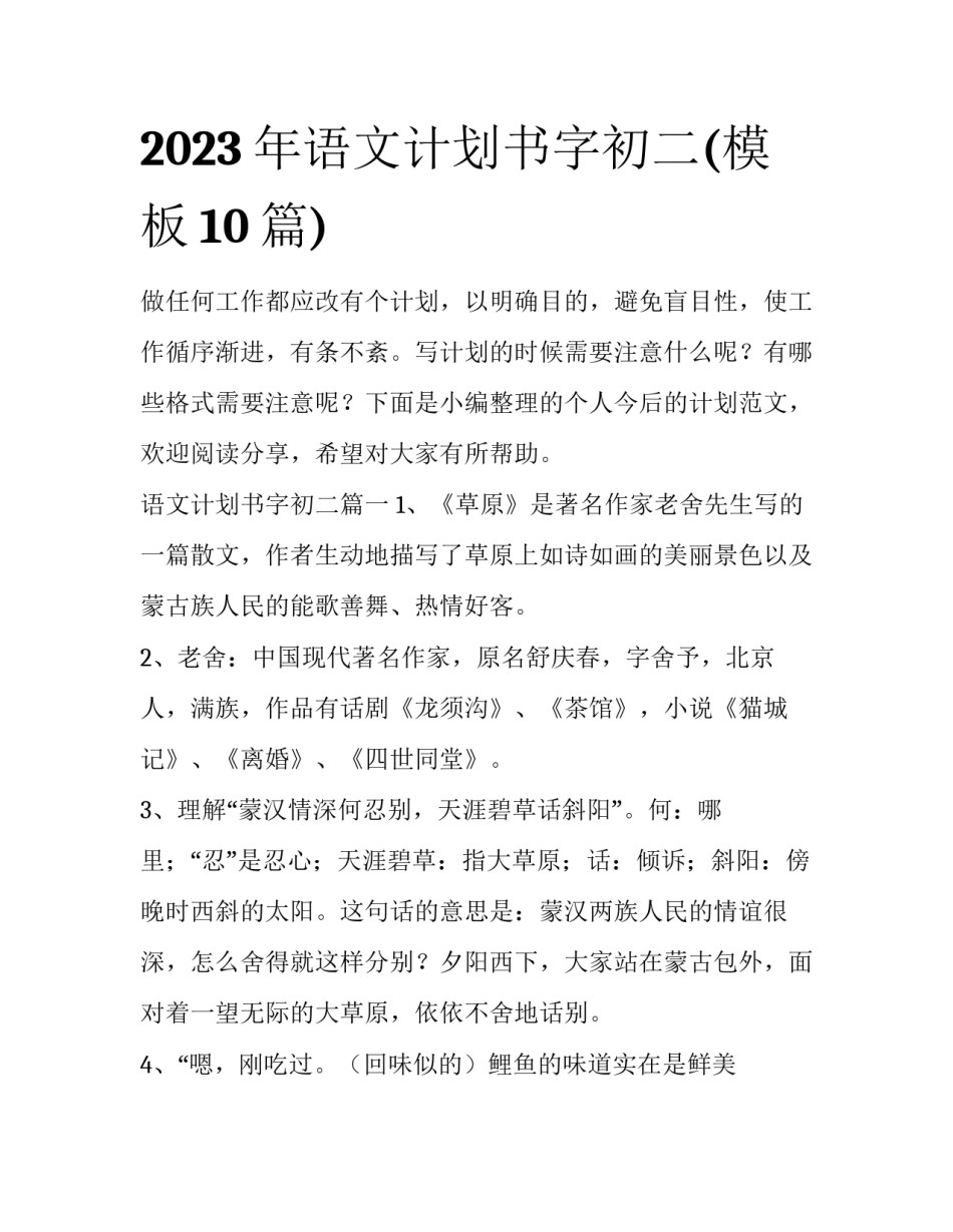 2023年语文计划书字初二(模板10篇)_第1页