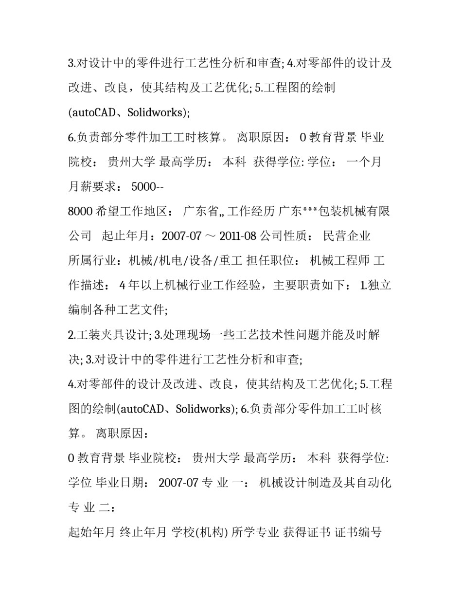 机械专业个人简历参考例文_第2页