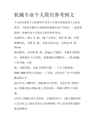 机械专业个人简历参考例文