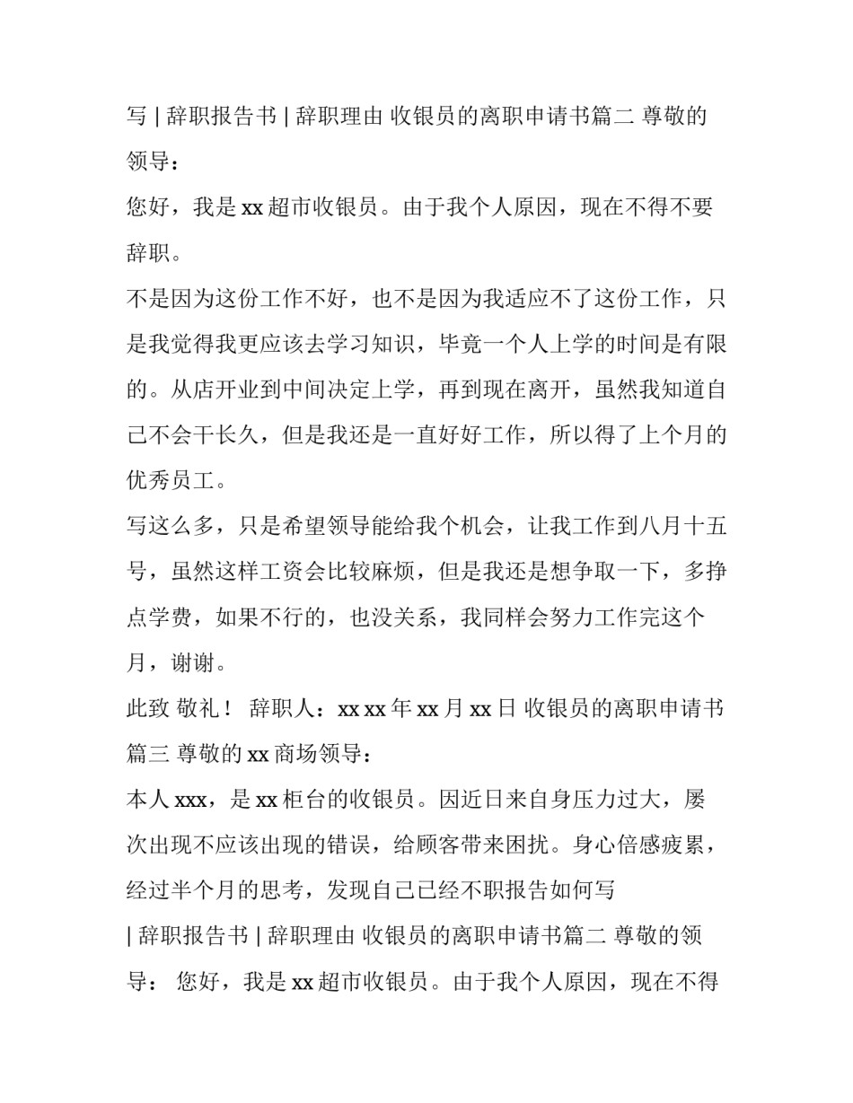 最新收银员的离职申请书(3篇)_第2页