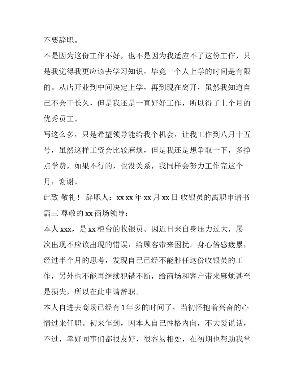 最新收银员的离职申请书(3篇)_第3页