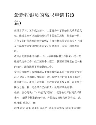 最新收银员的离职申请书(3篇)