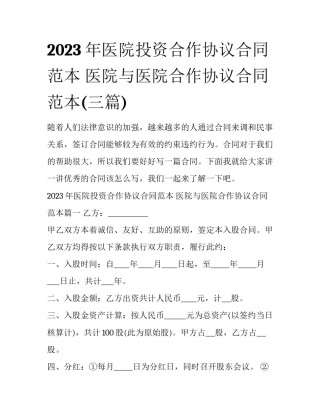 2023年医院投资合作协议合同范本 医院与医院合作协议合同范本(三篇)