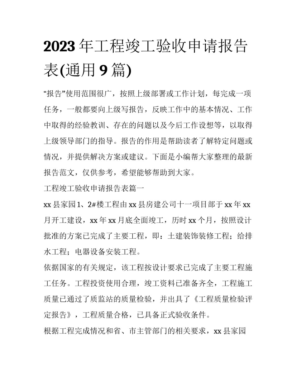 2023年工程竣工验收申请报告表(通用9篇)_第1页