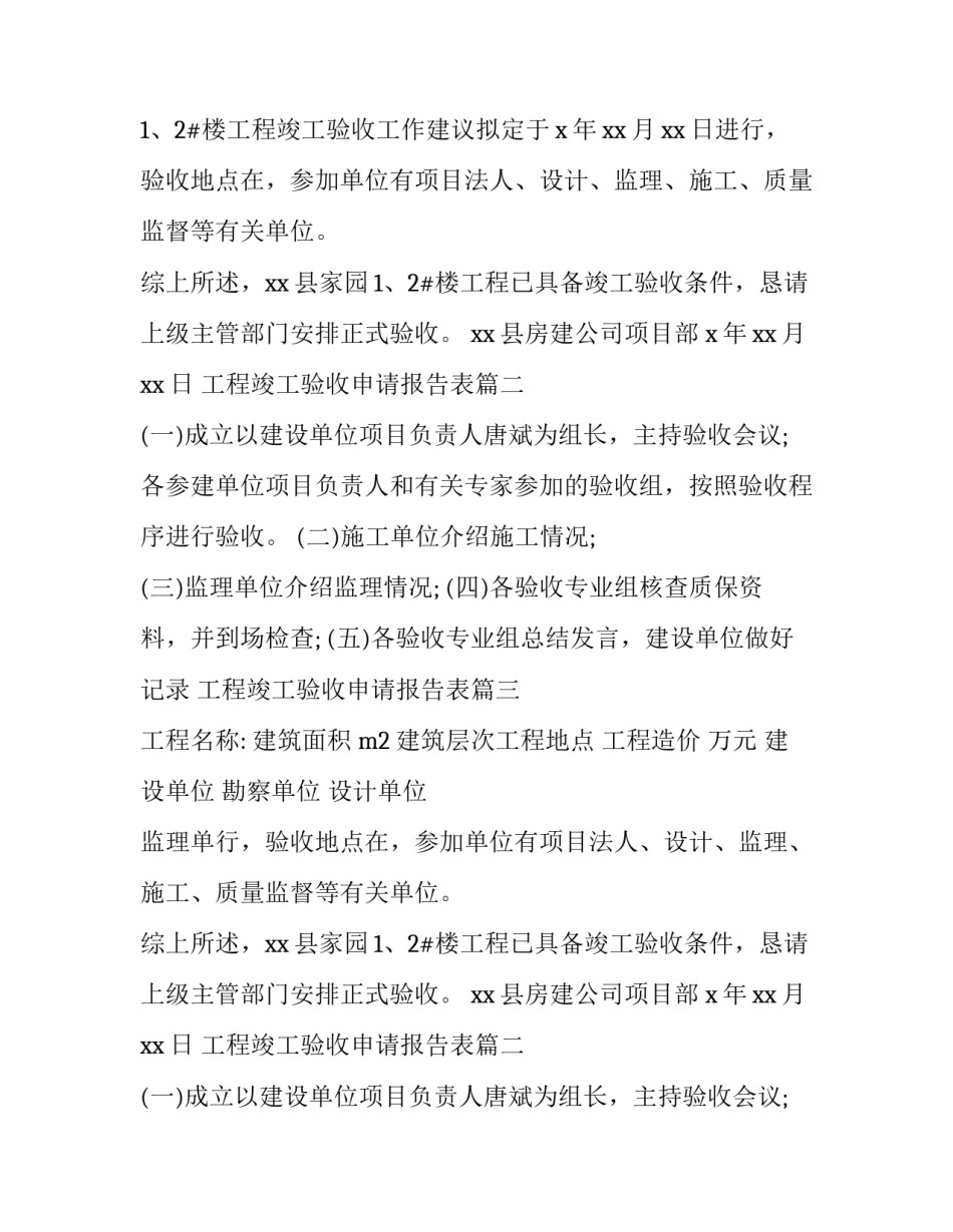 2023年工程竣工验收申请报告表(通用9篇)_第2页