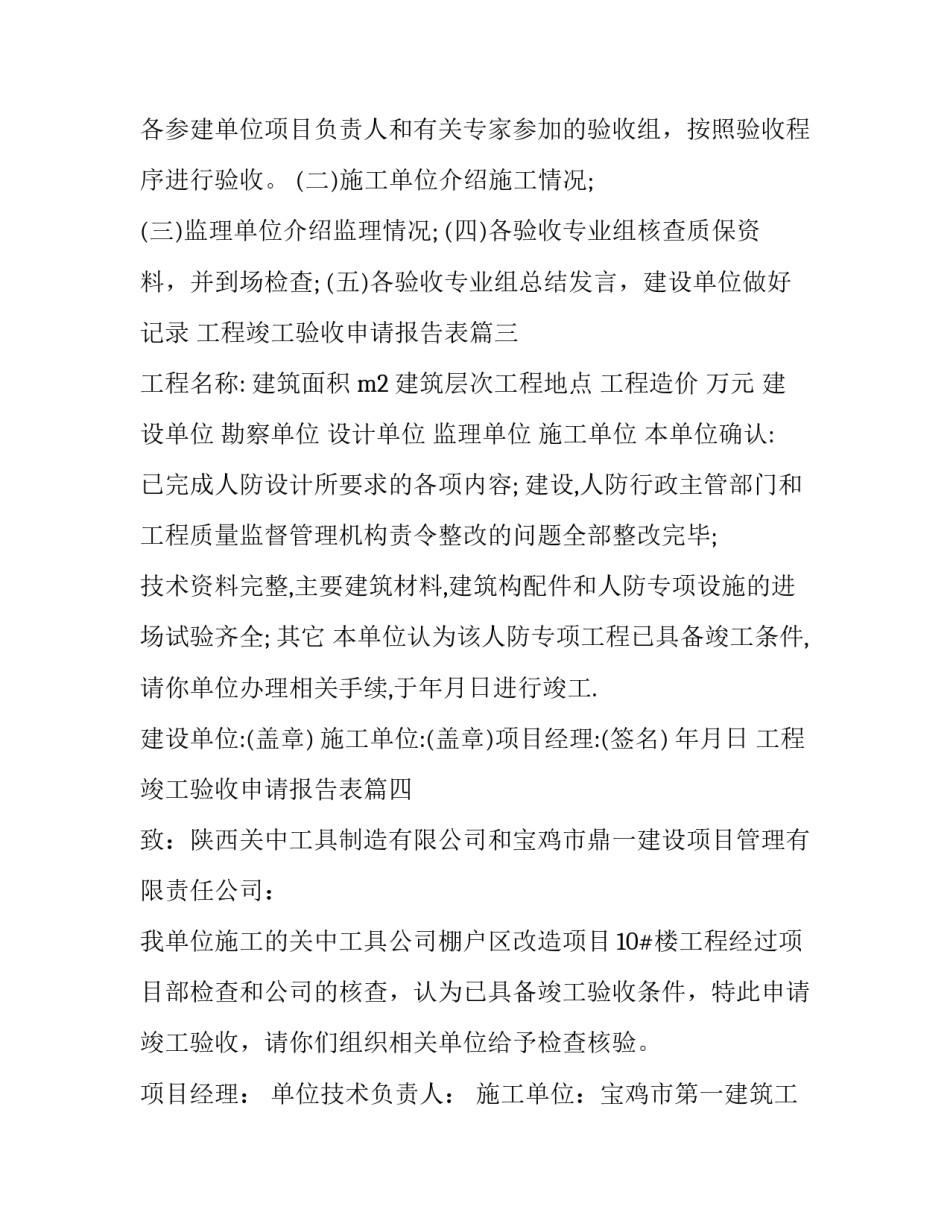 2023年工程竣工验收申请报告表(通用9篇)_第3页