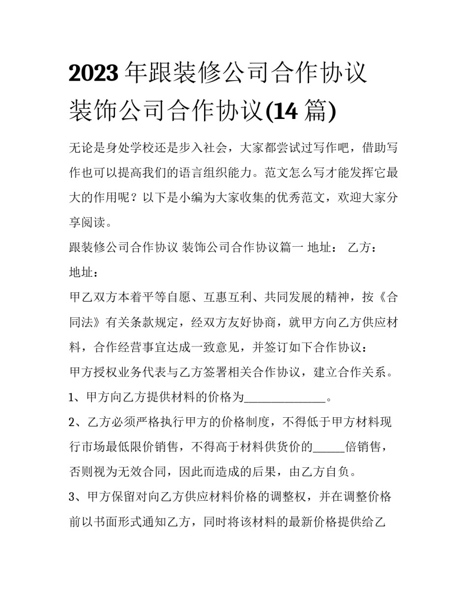 2023年跟装修公司合作协议 装饰公司合作协议(14篇)_第1页