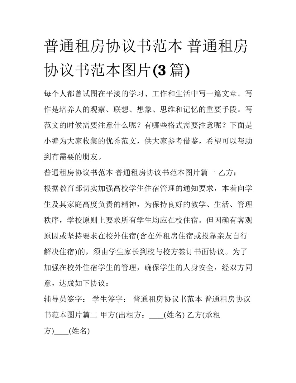 普通租房协议书范本 普通租房协议书范本图片(3篇)_第1页