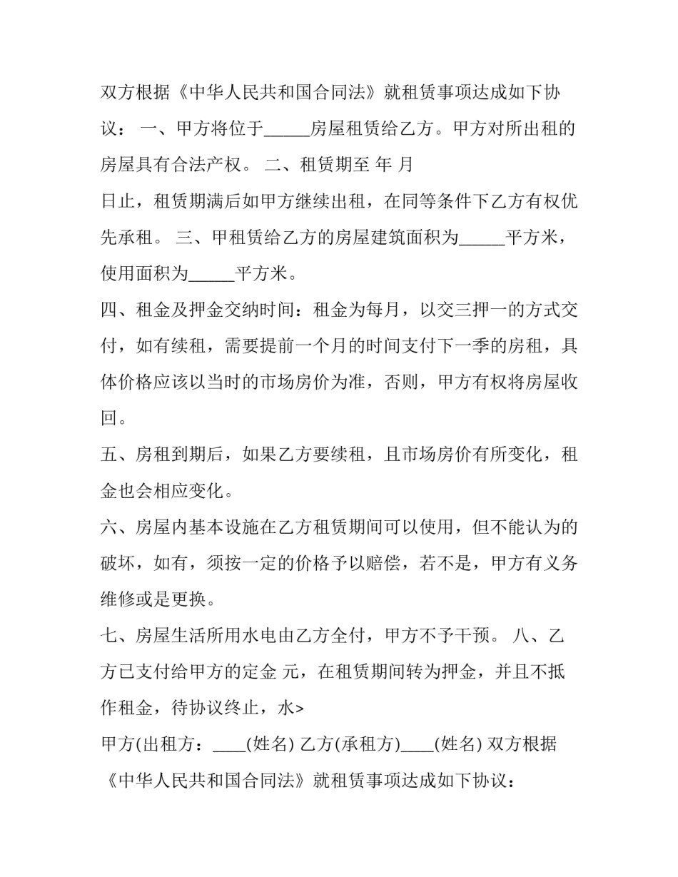 普通租房协议书范本 普通租房协议书范本图片(3篇)_第2页