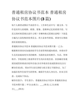 普通租房协议书范本 普通租房协议书范本图片(3篇)