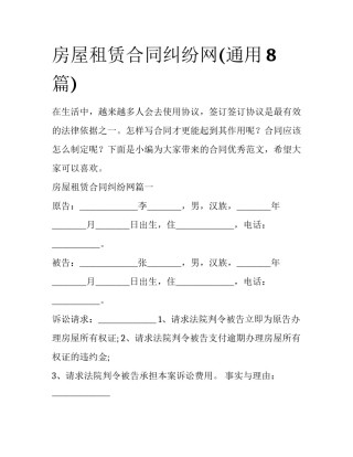 房屋租赁合同纠纷网(通用8篇)