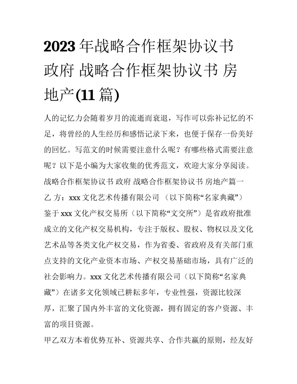2023年战略合作框架协议书 政府 战略合作框架协议书 房地产(11篇)_第1页