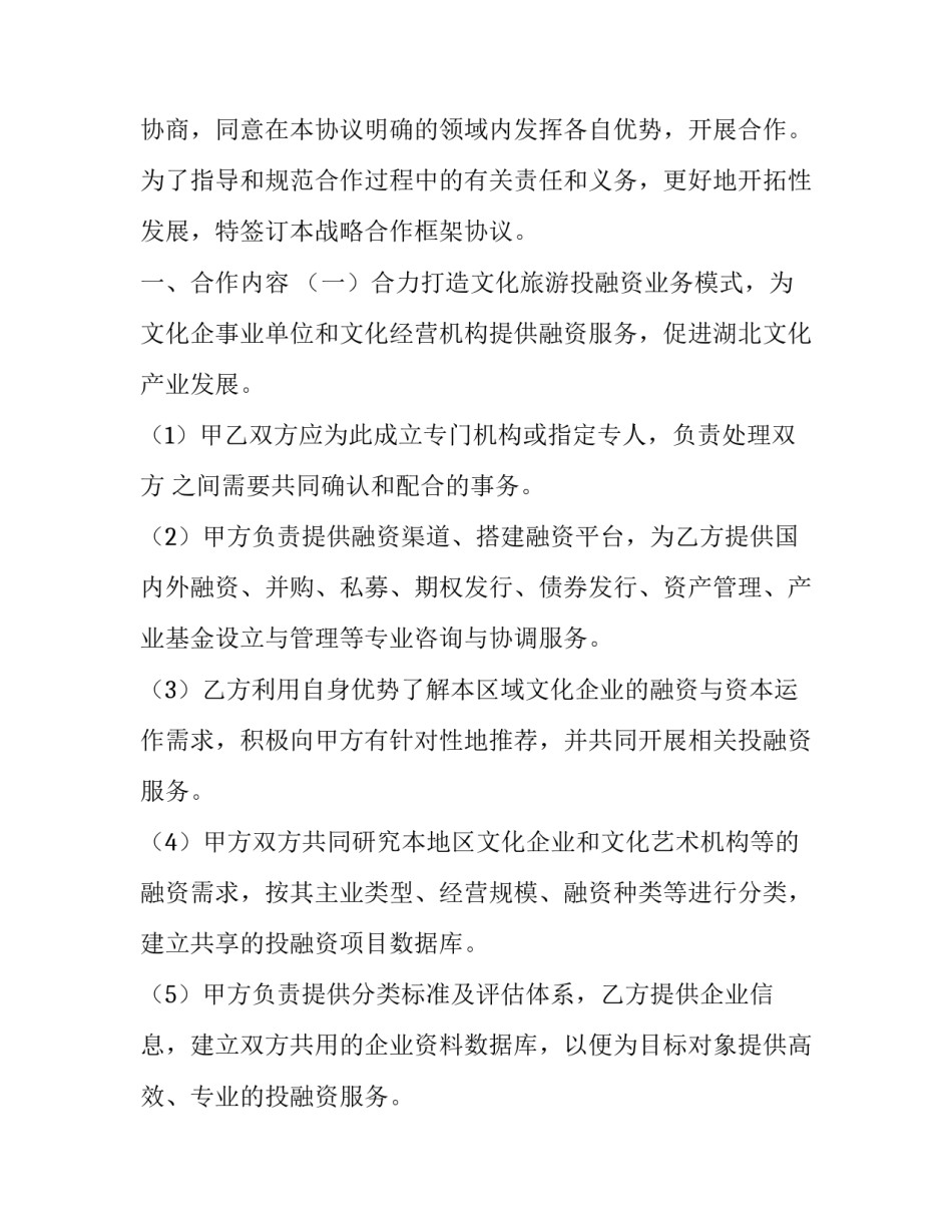 2023年战略合作框架协议书 政府 战略合作框架协议书 房地产(11篇)_第2页