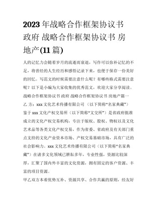 2023年战略合作框架协议书 政府 战略合作框架协议书 房地产(11篇)
