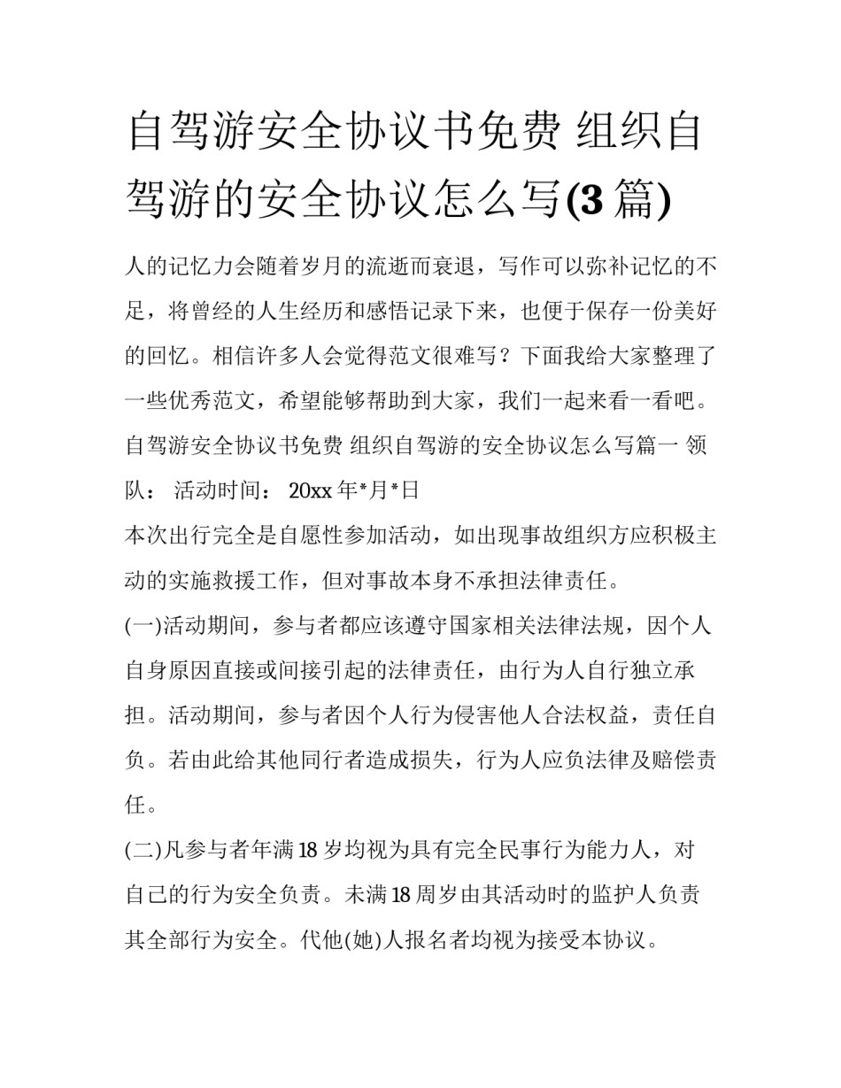 自驾游安全协议书免费 组织自驾游的安全协议怎么写(3篇)_第1页