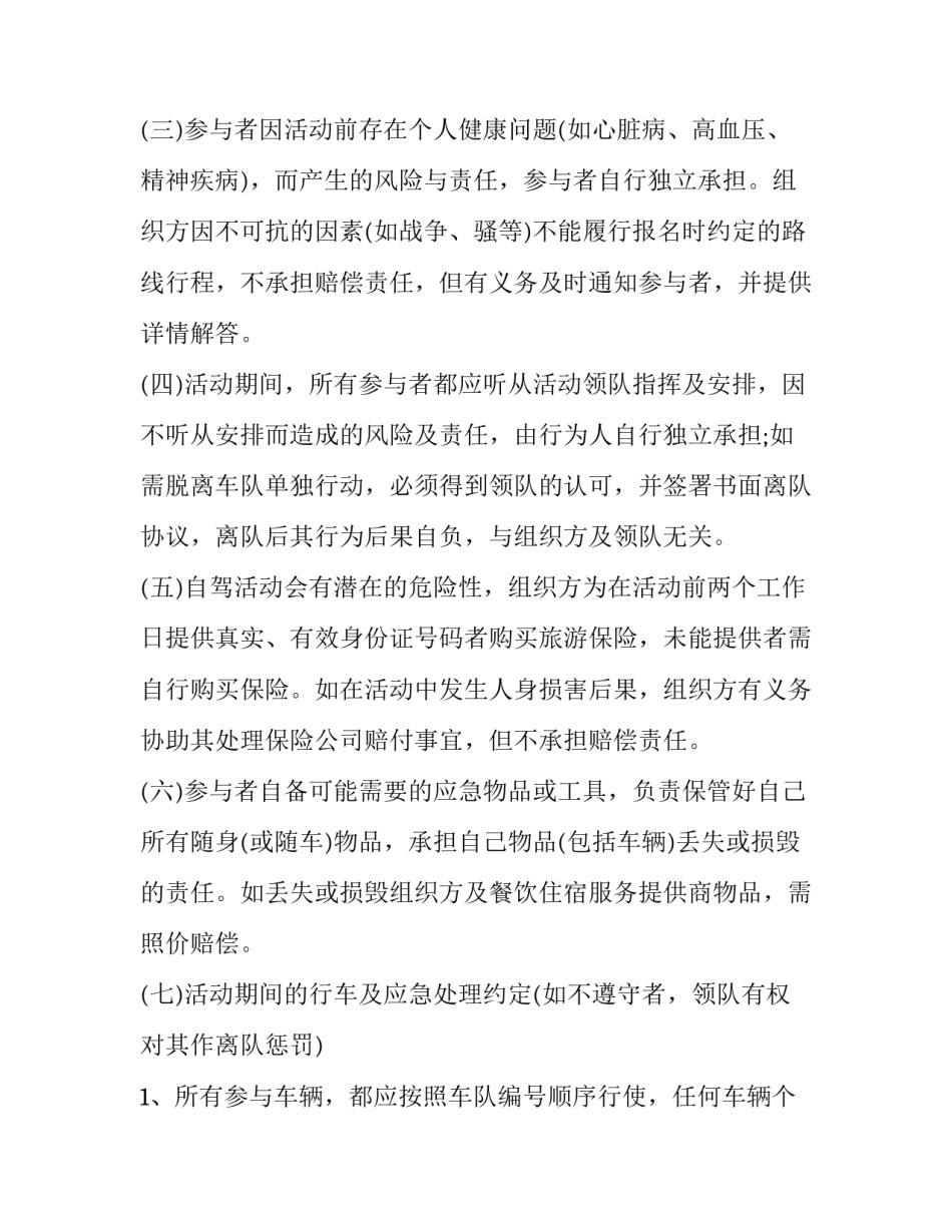 自驾游安全协议书免费 组织自驾游的安全协议怎么写(3篇)_第2页