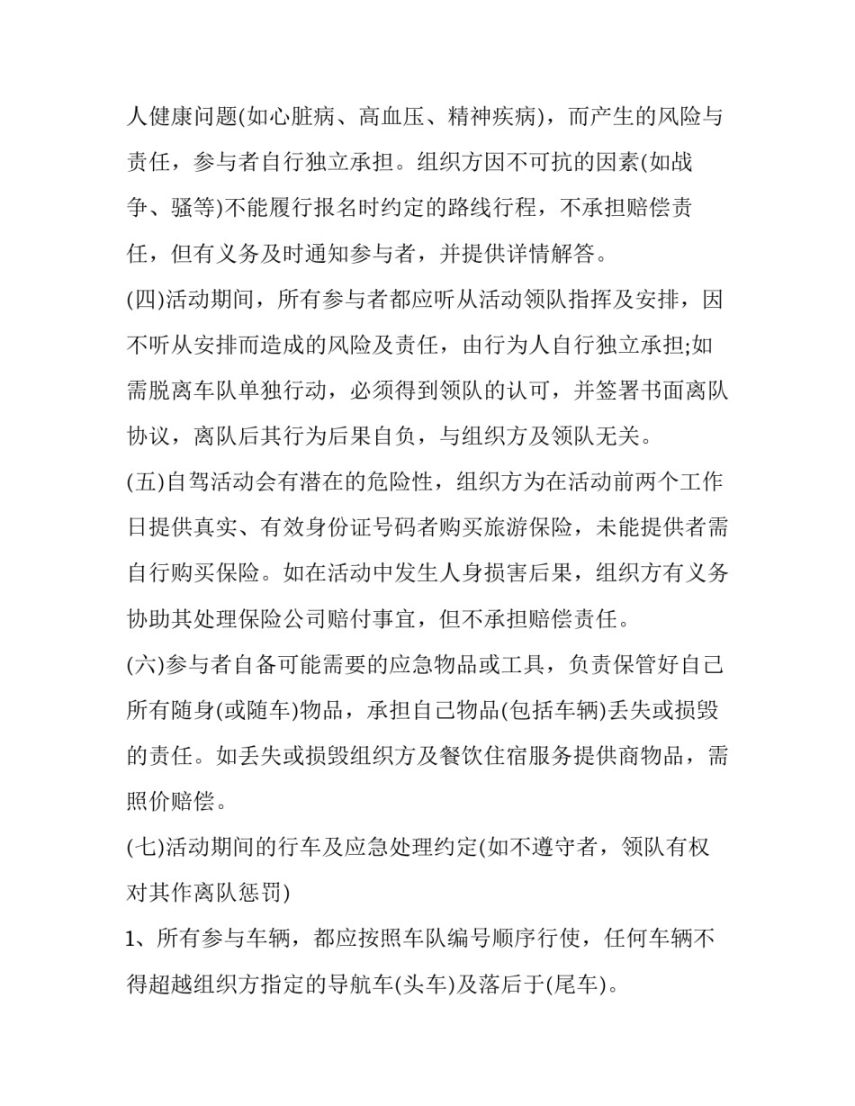 自驾游安全协议书免费 组织自驾游的安全协议怎么写(3篇)_第3页