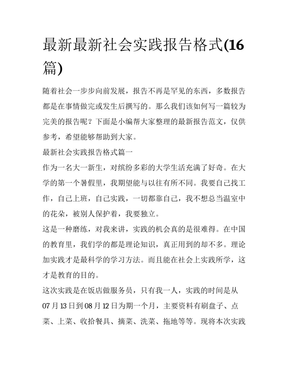 最新最新社会实践报告格式(16篇)_第1页