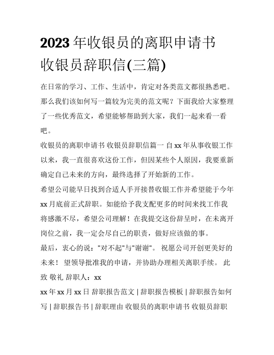 2023年收银员的离职申请书 收银员辞职信(三篇)_第1页