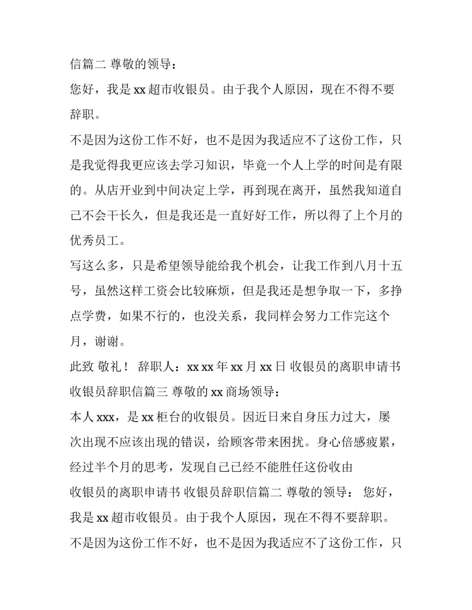 2023年收银员的离职申请书 收银员辞职信(三篇)_第2页