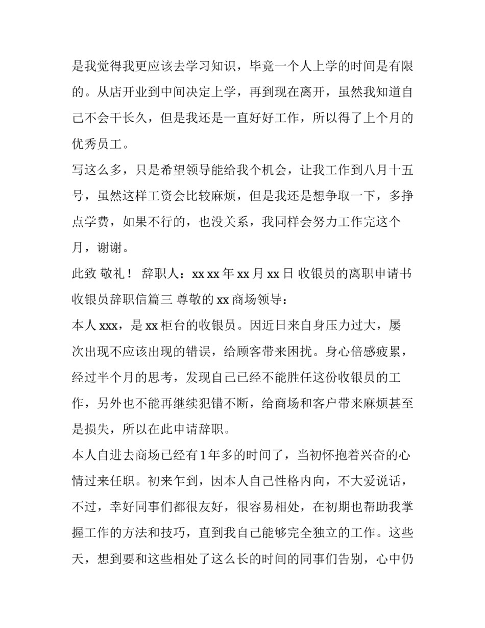 2023年收银员的离职申请书 收银员辞职信(三篇)_第3页