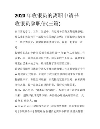 2023年收银员的离职申请书 收银员辞职信(三篇)