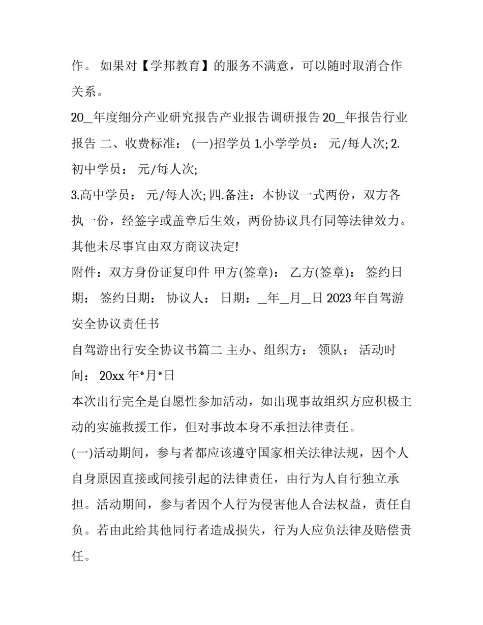 2023年自驾游安全协议责任书 自驾游出行安全协议书(3篇)_第3页