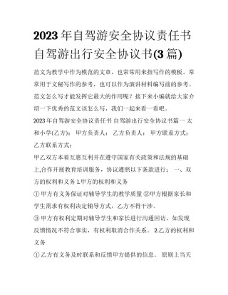 2023年自驾游安全协议责任书 自驾游出行安全协议书(3篇)