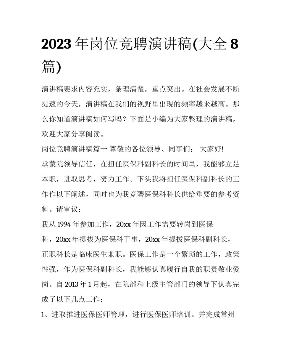 2023年岗位竞聘演讲稿(大全8篇)_第1页