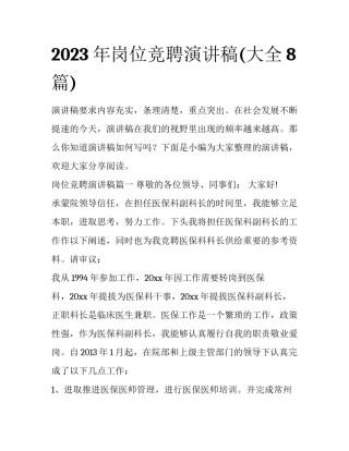 2023年岗位竞聘演讲稿(大全8篇)