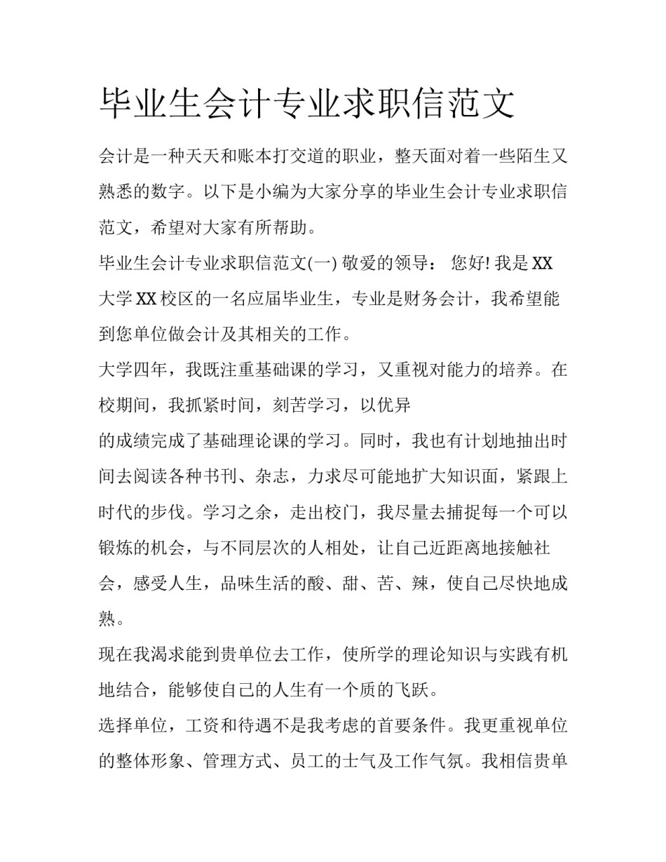 毕业生会计专业求职信范文_第1页