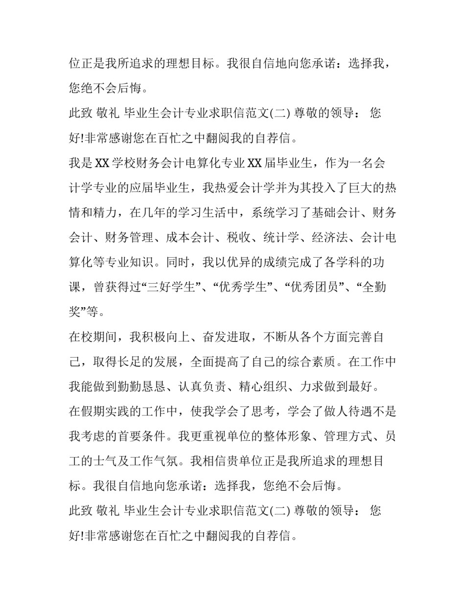 毕业生会计专业求职信范文_第2页