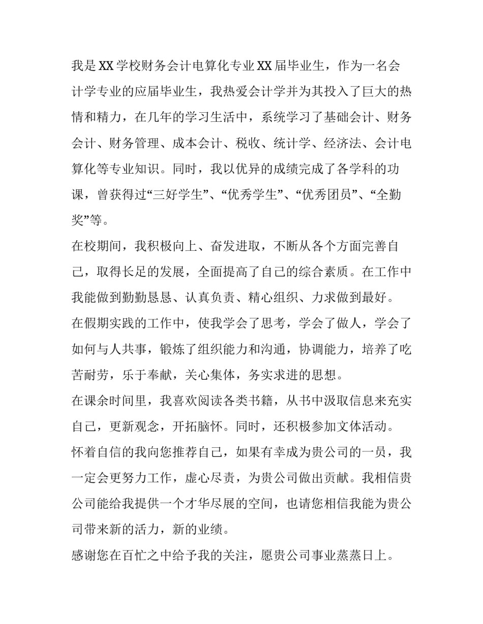 毕业生会计专业求职信范文_第3页