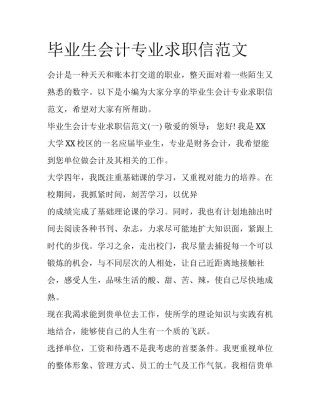 毕业生会计专业求职信范文