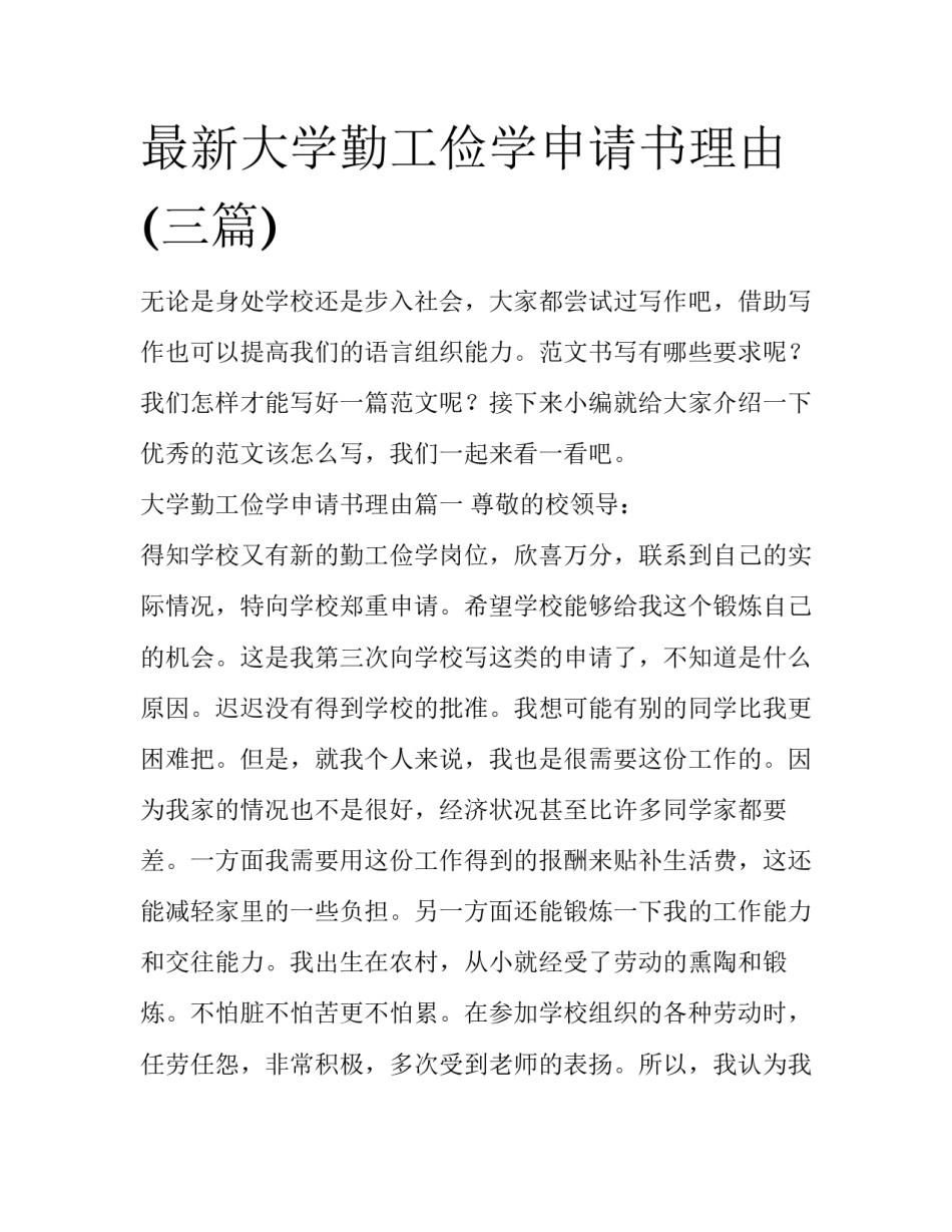 最新大学勤工俭学申请书理由(三篇)_第1页