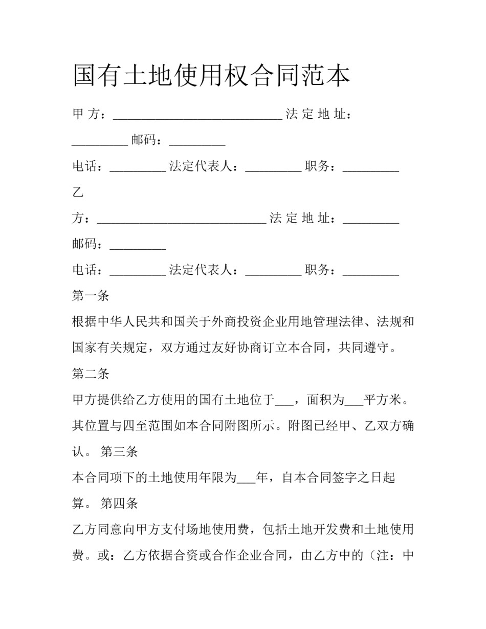 国有土地使用权合同范本_第1页