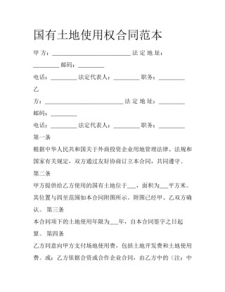 国有土地使用权合同范本
