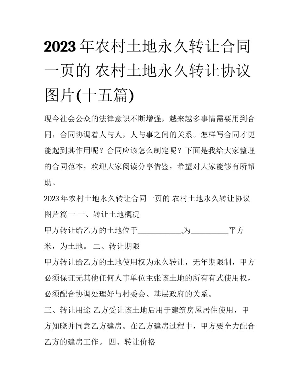 2023年农村土地永久转让合同一页的 农村土地永久转让协议图片(十五篇)_第1页