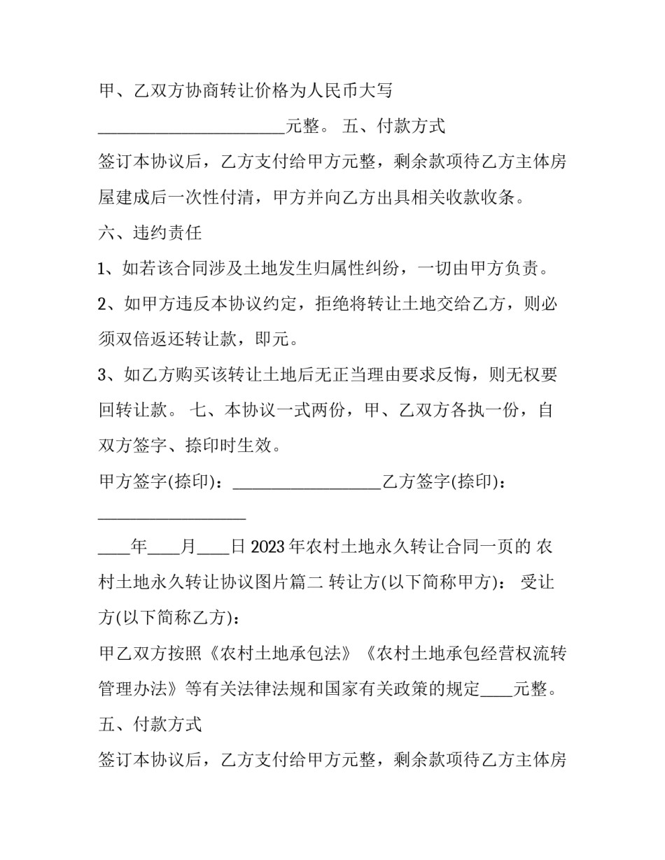 2023年农村土地永久转让合同一页的 农村土地永久转让协议图片(十五篇)_第2页