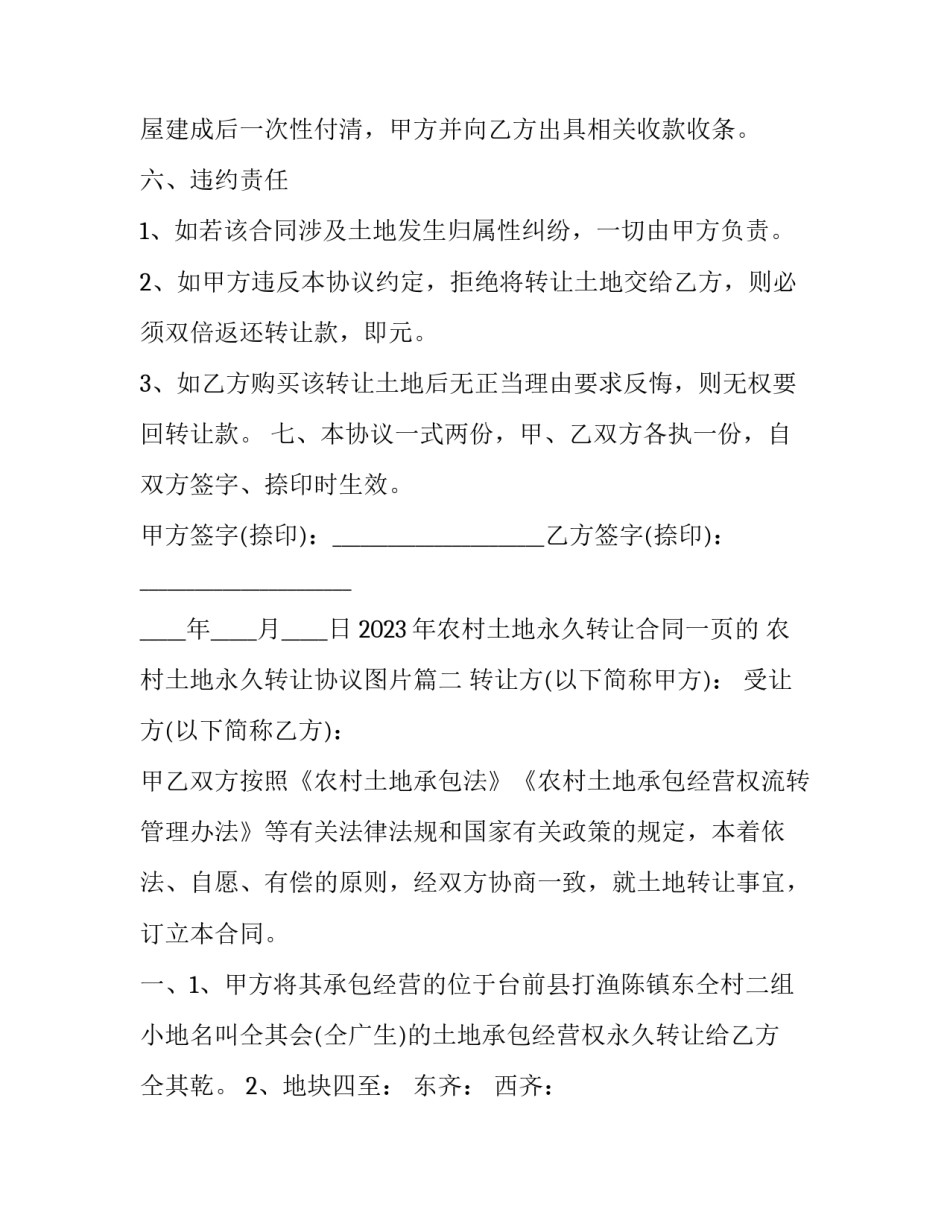 2023年农村土地永久转让合同一页的 农村土地永久转让协议图片(十五篇)_第3页
