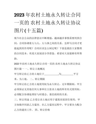2023年农村土地永久转让合同一页的 农村土地永久转让协议图片(十五篇)
