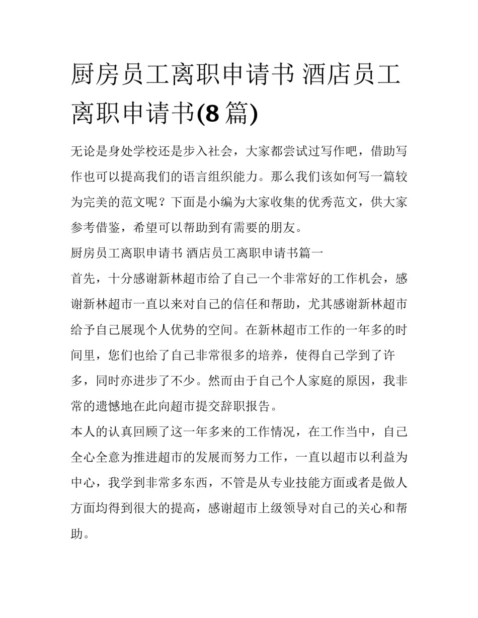 厨房员工离职申请书 酒店员工离职申请书(8篇)_第1页