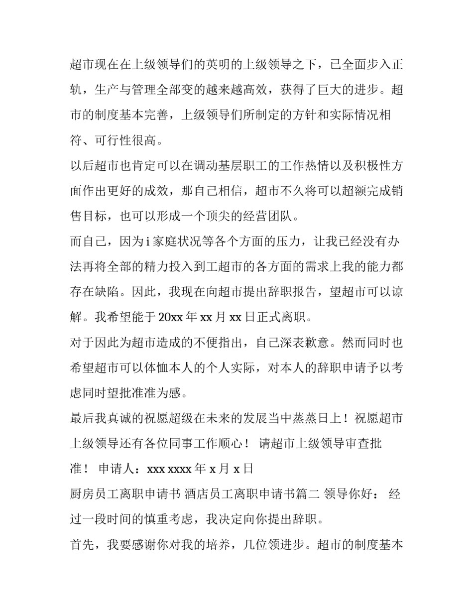 厨房员工离职申请书 酒店员工离职申请书(8篇)_第2页