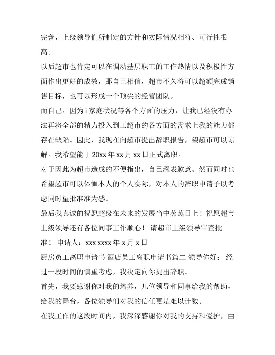 厨房员工离职申请书 酒店员工离职申请书(8篇)_第3页