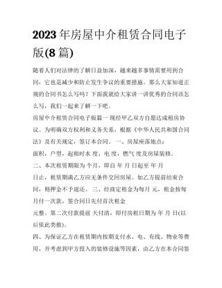 2023年房屋中介租赁合同电子版(8篇)