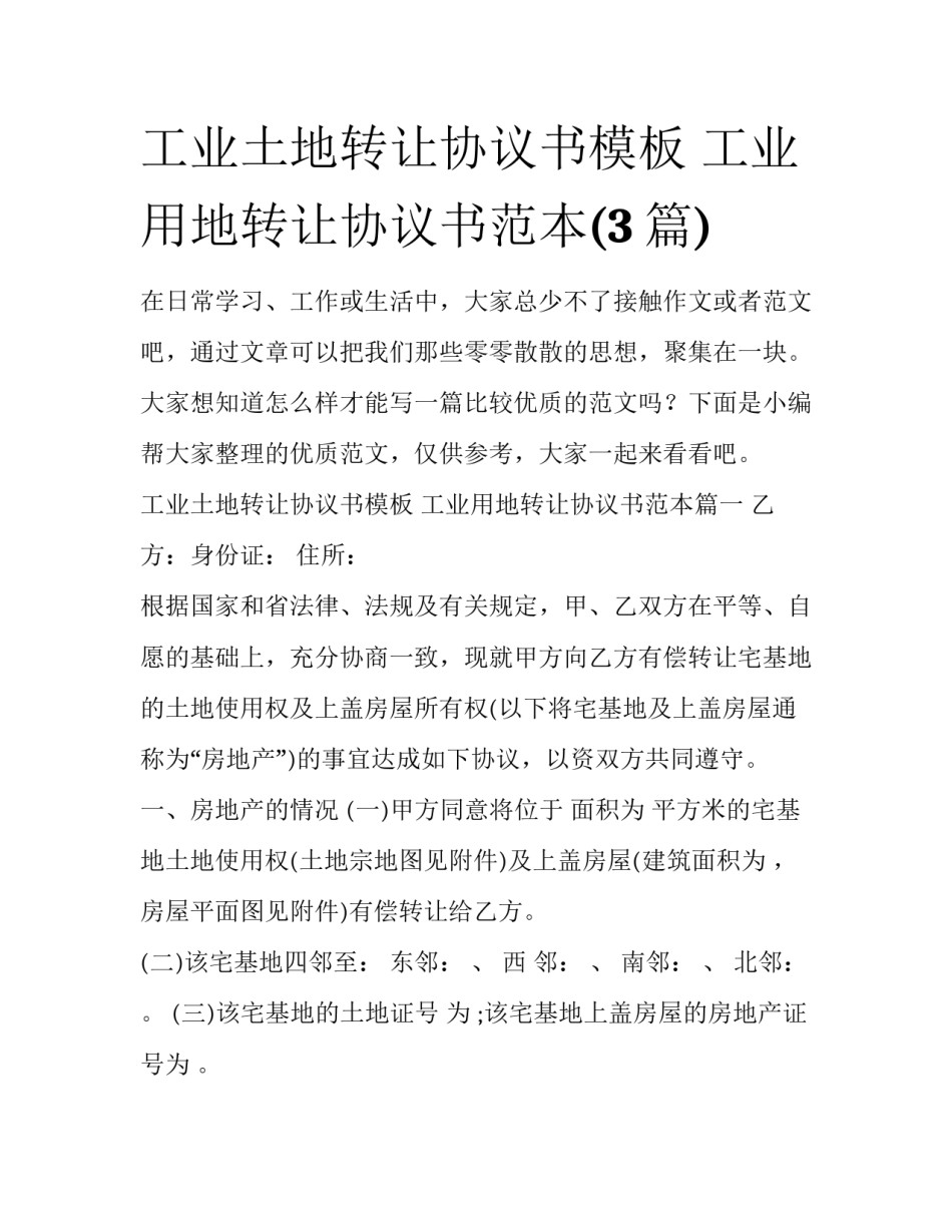 工业土地转让协议书模板 工业用地转让协议书范本(3篇)_第1页