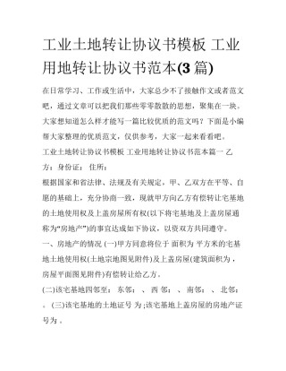 工业土地转让协议书模板 工业用地转让协议书范本(3篇)