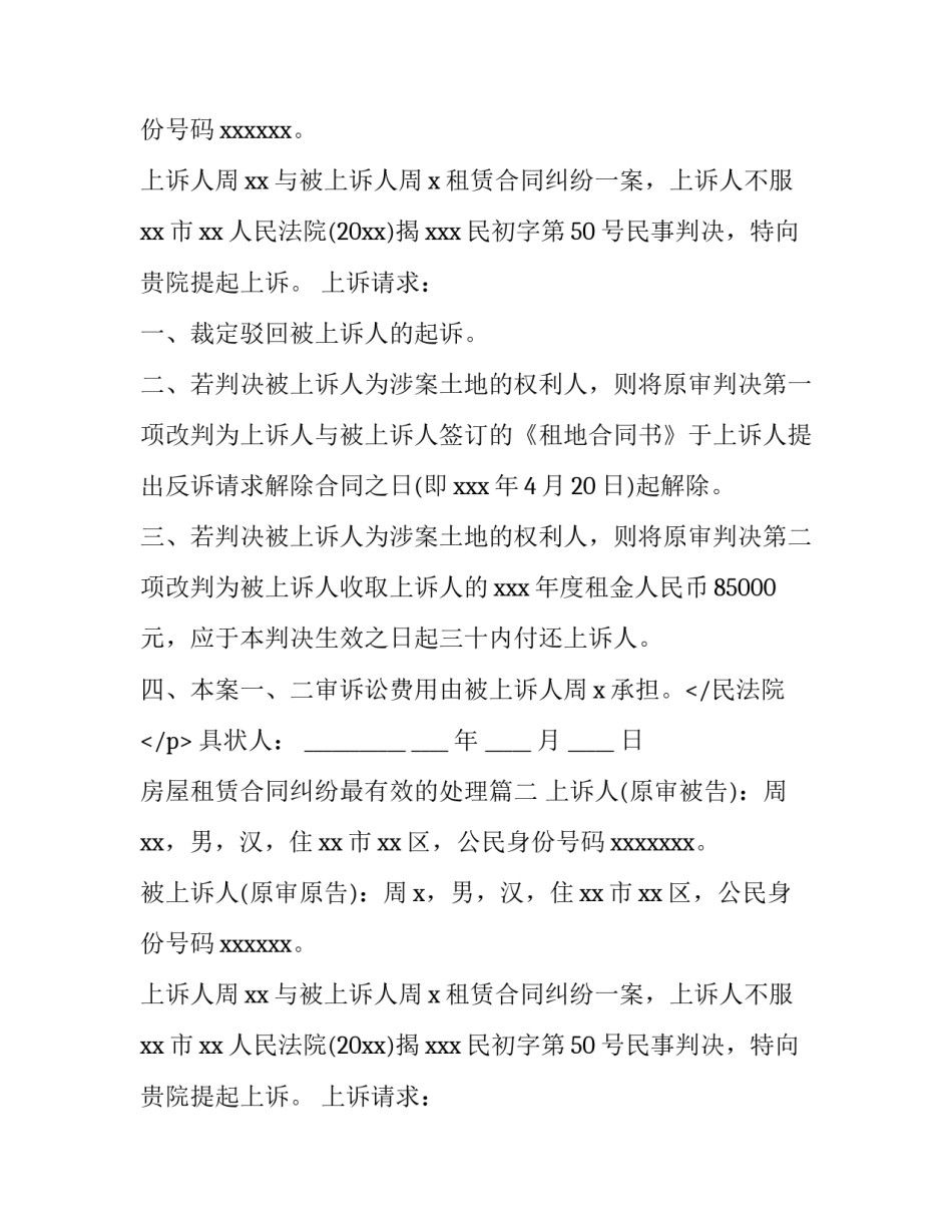 房屋租赁合同纠纷最有效的处理(实用12篇)_第2页