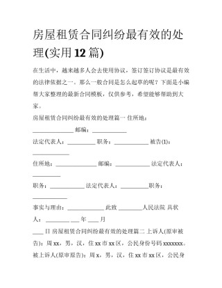 房屋租赁合同纠纷最有效的处理(实用12篇)