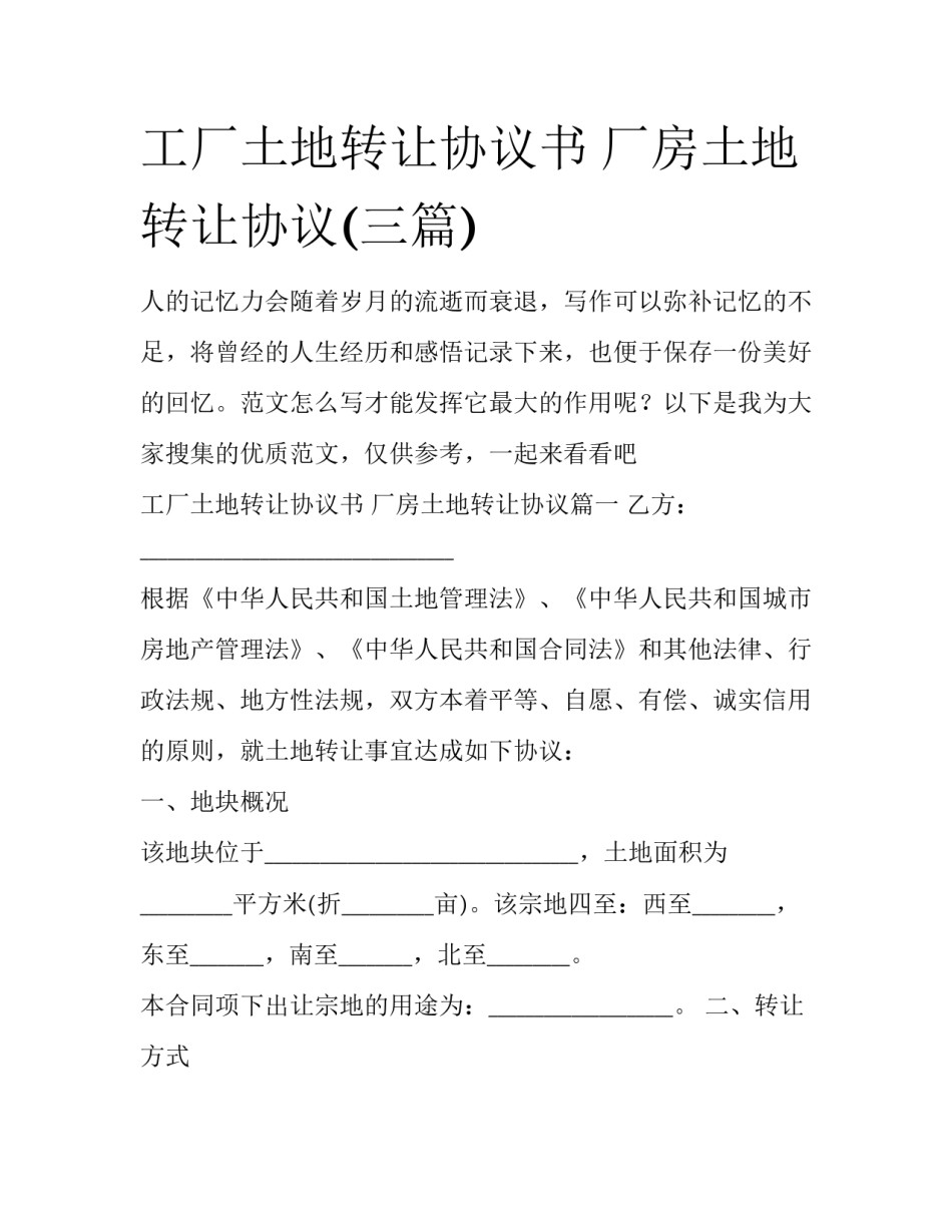 工厂土地转让协议书 厂房土地转让协议(三篇)_第1页